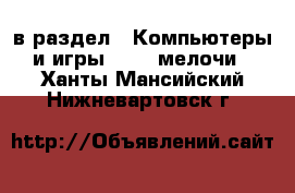  в раздел : Компьютеры и игры » USB-мелочи . Ханты-Мансийский,Нижневартовск г.